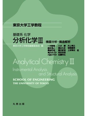 cover image of 分析化学Ⅲ